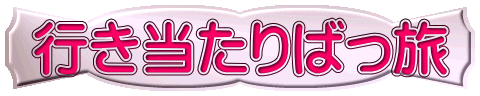 行き当たりばっ旅