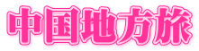 中国地方旅