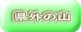 県外の山