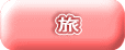 旅