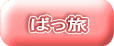 ばっ旅