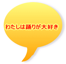 わたしは踊りが大好き 