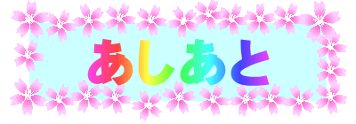 あしあと 