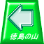 徳島の山 