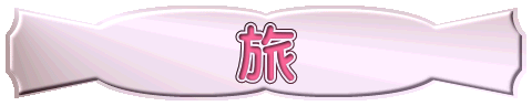 旅 