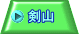 剣山