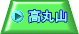 高丸山