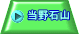 当野石山